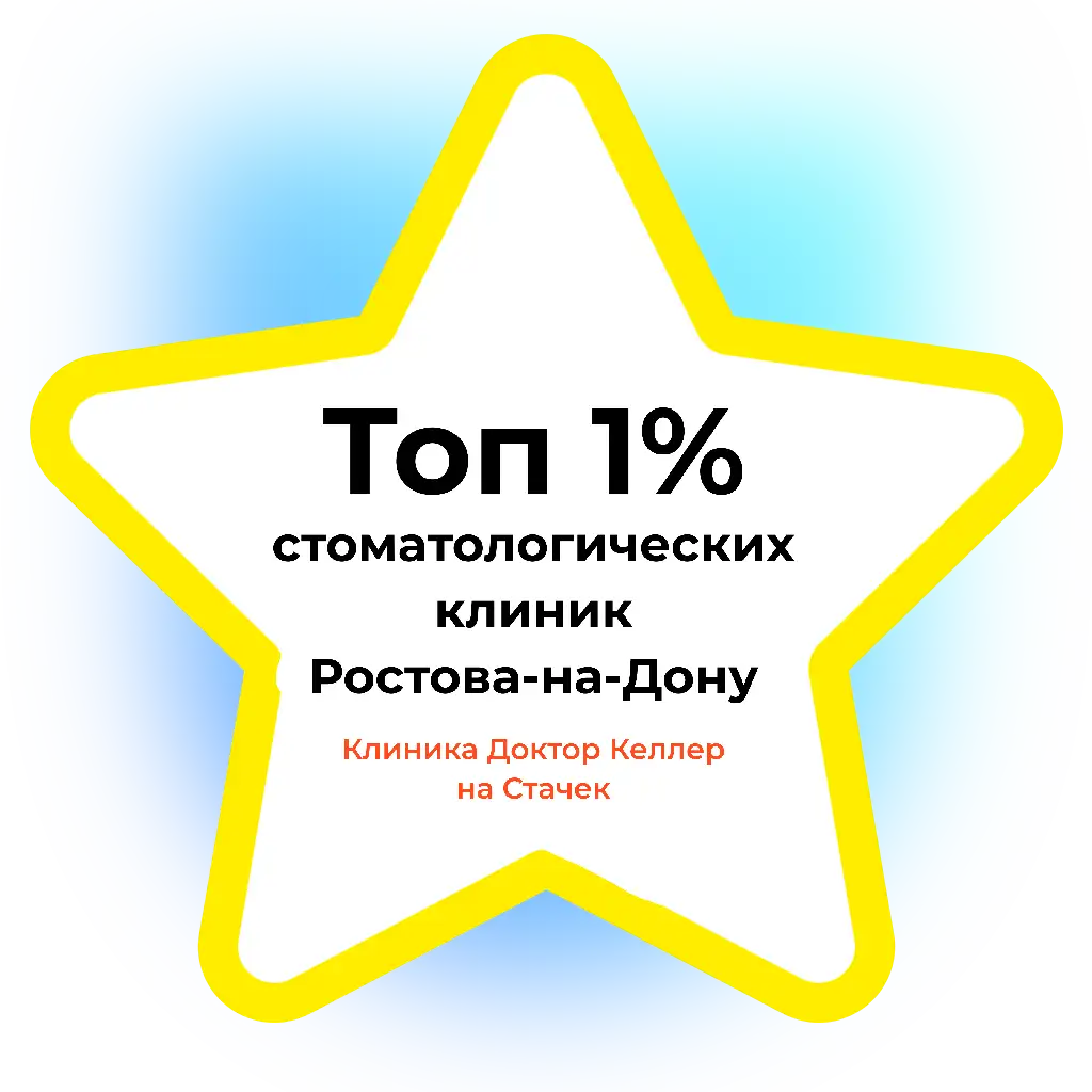 "Доктор Келлер" вошла в ТОП лучших стоматологий Ростова-на-Дону по отзывам пациентов!