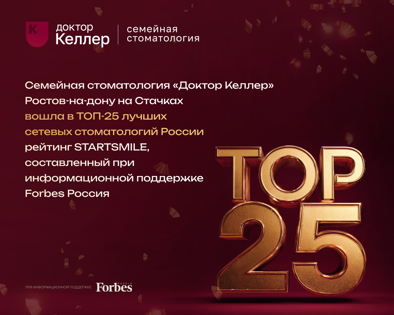 Семейная стоматология "Доктор Келлер” на Стачках вошла в ТОП-25 лучших сетевых стоматологий России