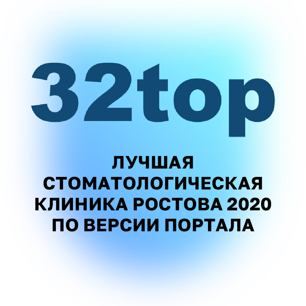 «Лучшая стоматологическая клиника Ростова 2020 по версии портала 32top