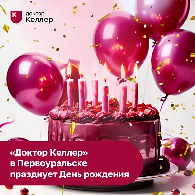 Семейная стоматология "Доктор Келлер" в Первоуральске празднует День рождения