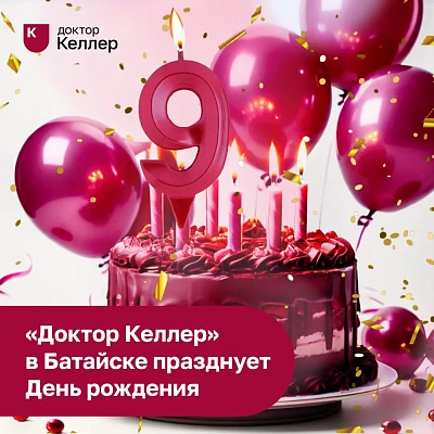 Семейной стоматологии «Доктор Келлер» в Батайске – 9 лет