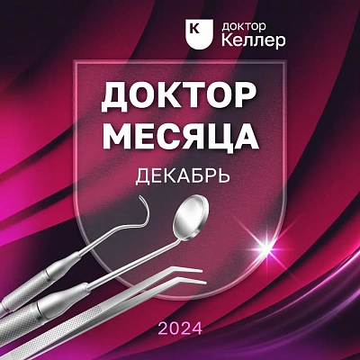 Рейтинг врачей по отзывам пациентов за декабрь 2024