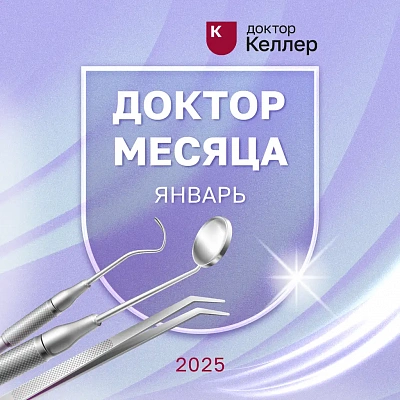 Рейтинг врачей по отзывам пациентов за январь 2025